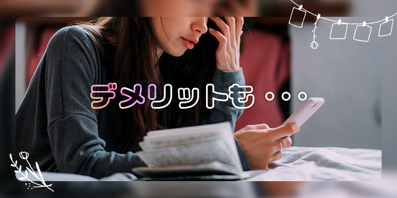 AIマッチング機能のデメリット