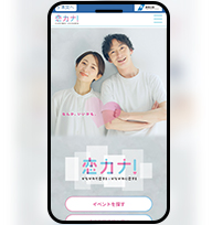 恋カナ