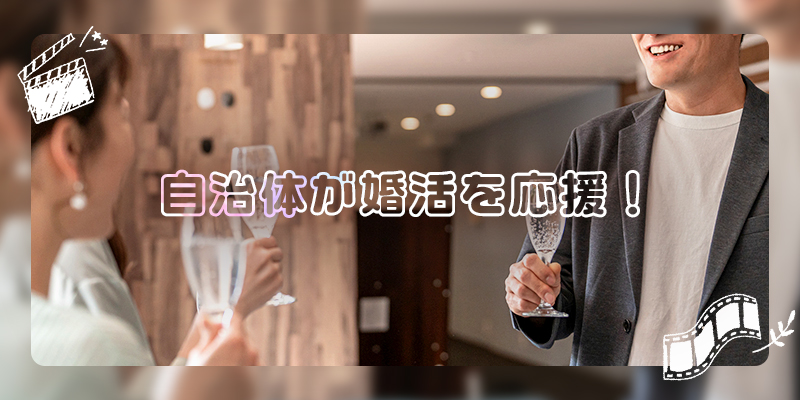 自治体が婚活を応援!